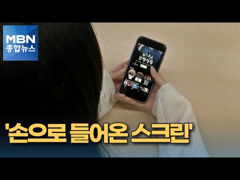 [포커스 M] '손으로 들어온 스크린' 개봉 대신 업로드…극장의 미래는? [MBN 종합뉴스]