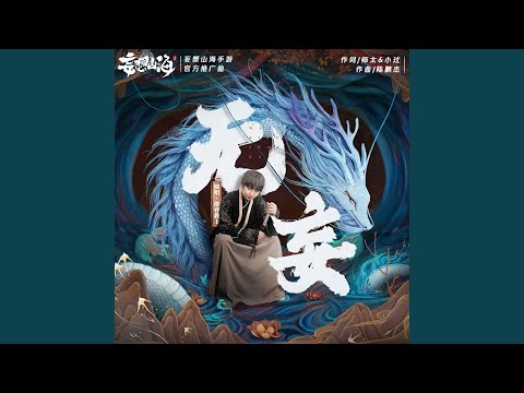 无妄（《妄想山海》官方推广曲）