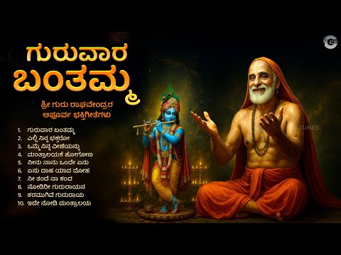 ಗರವರ ಬತಮಮ Guruvara Banthamma Sri Guru Raghavendra Swamy Kannada Devotional Songs
