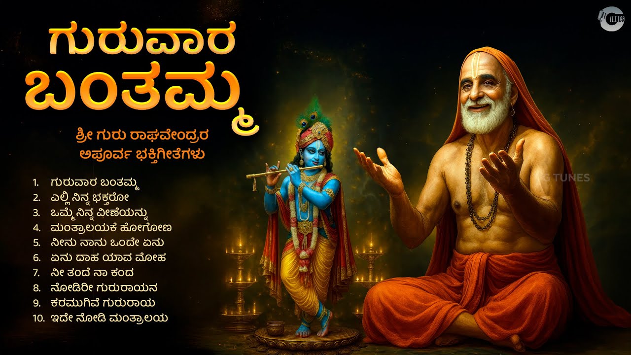 ಗುರುವಾರ ಬಂತಮ್ಮ | Guruvara Banthamma | Sri Guru Raghavendra Swamy Kannada Devotional Songs
