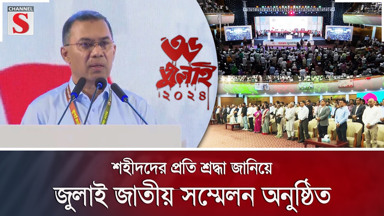 শহীদদের প্রতি শ্রদ্ধা জানিয়ে জুলাই জাতীয় সম্মেলন অনুষ্ঠিত | Channel S News