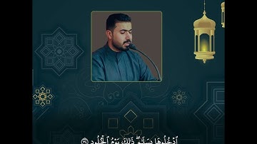 القارئ فيصل مطر، من سورة قاف بمقام البيات.. وهو قطفات من تراث القرّاء الكبار.