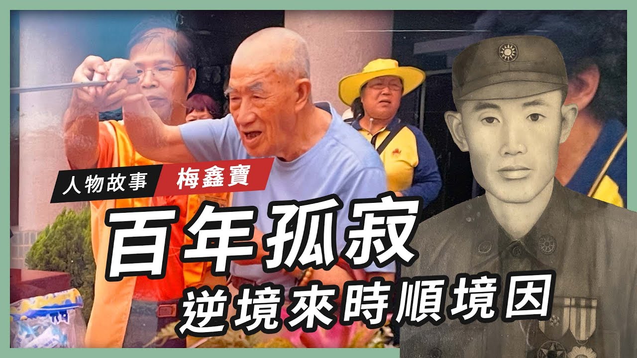 【人物故事】梅鑫寶｜百年孤寂 逆境來時順境因