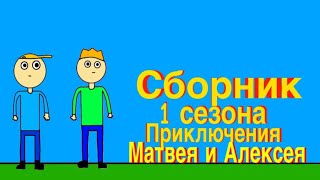 Сборник 1 сезона Приключения Матвея и Алексея