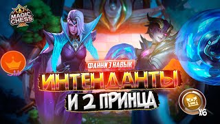 ПРЕИМУЩЕСТВО ИНТЕНДАНТЫ ДЛЯ ПРИНЦЕВ MAGIC CHESS MOBILE LEGENDS