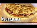 Кесадилья С Курицей | Мексиканская Кесадилья | Тортилья С Курицей