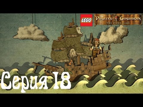 Lego Pirates of the Caribbean Co-op Серия 18 [Волнистая Бухта]