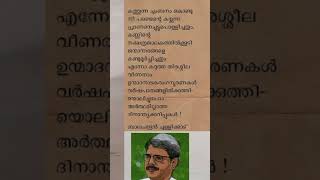 ബാലചന്ദ്രൻ ചുള്ളിക്കാട് | Balachandran bChullikkad #malayalamshorts @suvarnakadhakal