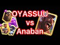 【All of the match on YouTube】vs Anaban【OYASSUU CLIPPING】