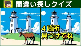 【間違い探しクイズ】脳を刺激する面白いゲーム★灯台と馬のイラストで遊ぼう#060 screenshot 4