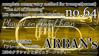 【ARBAN】フレージングの技法 no.64 in C “The Art of phrasing”(flugel horn)