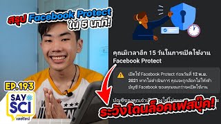 ทำยังไงไม่ให้โดนล็อคเฟสบุ๊ค!?! สรุป Facebook Protect ใน 5 นาที! - SaySci