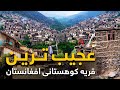 قریه به قریه دیدار از جالب ترین قریه افغانستان جایی که تا به حال باشندگانش کمره را ندیده اند 