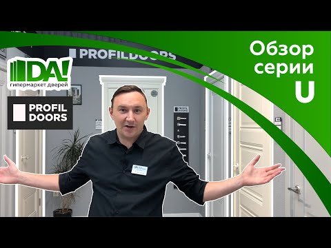 Двери PROFIL DOORS Серия U | Краткий обзор