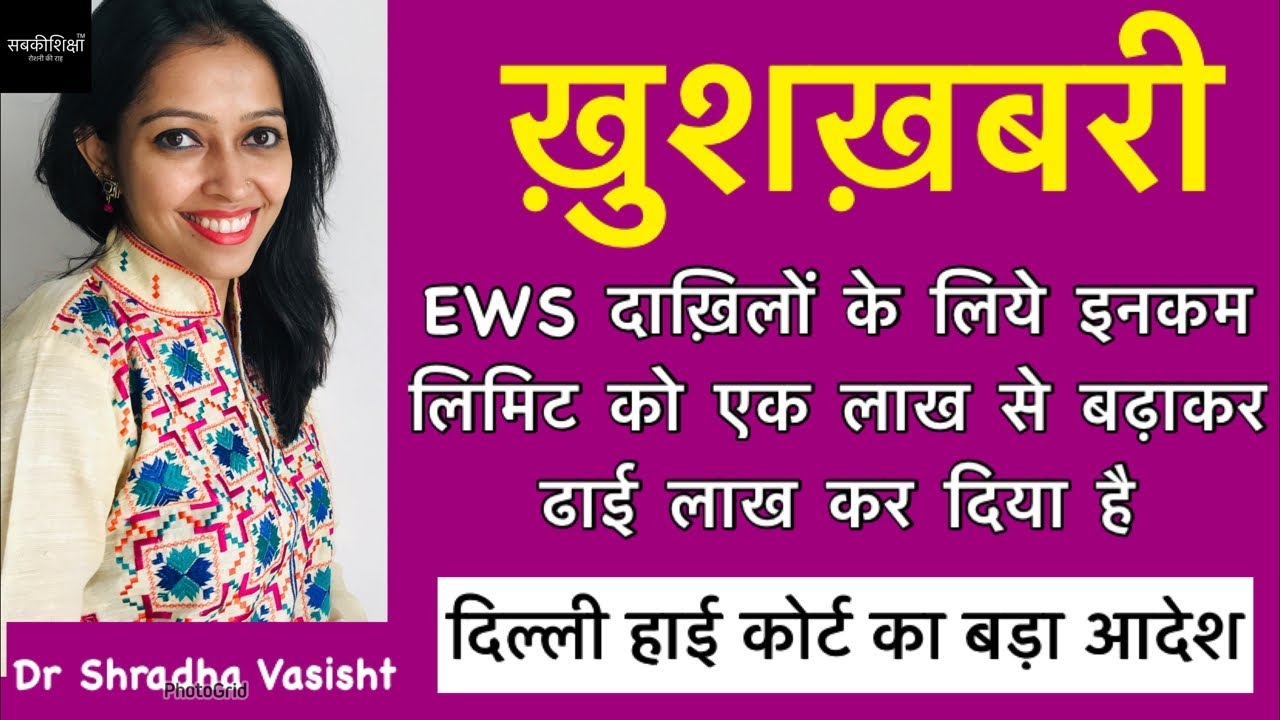 Delhi EWS income limit - YouTube