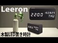 音に反応する便利な時計！Leeron 木製LED置き時計 レビュー