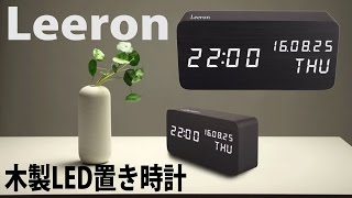 音に反応する便利な時計！Leeron 木製LED置き時計 レビュー