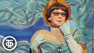 Рина Зелёная "Монолог русалки" (1980)