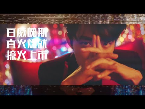 20191104 肖戰Xiao Zhan x 百威啤酒－直火煉就，讓你即刻就火【1080p】