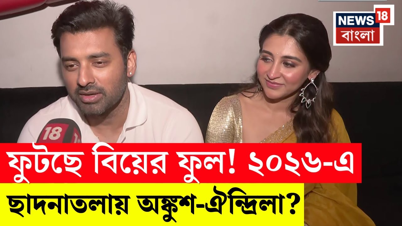 Ankush Oindrila Interview | ব্যক্তিগত জীবনে ঐন্দ্রিলা কি জটিল? গোপন কথা ফাঁস অঙ্কুশের | N18V