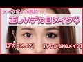 【ナチュラルにデカ目】目を大きく見せるメイクテク＆ついついやりがちな目を小さく見せてしまうNGメイクを解説♡