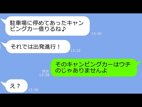 【LINE】我が家のキャンピングカーを勝手に奪って旅行に行くママ友→車中泊で浮かれる泥ママ一家の車を警察が取り囲んだ時の反応がｗ【総集編】