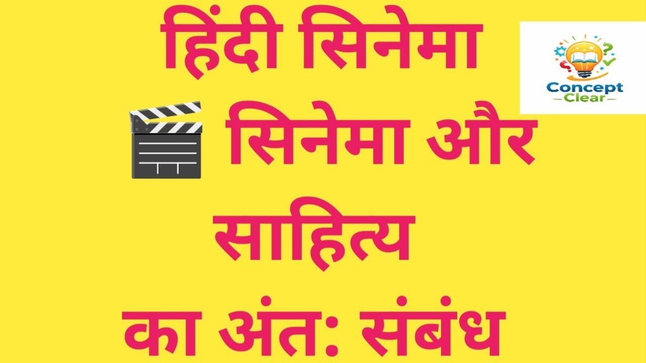 78. Hindi Cinema Q6. सिनेमा और साहित्य का अंत: संबंध