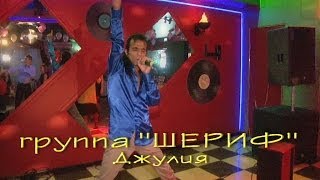 Группа "ШЕРИФ" - Джулия Группа "ШЕРИФ" - Джулия