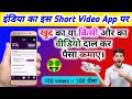 India ka ye short video app views ka deta hai paisa / एक बार वीडियो को जरूर देखें।