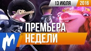 Премьера недели: Ледниковый период. Столкновение неизбежно