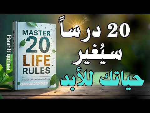 20 درس ا يمكنك تعلمه مرة واحدة من شأنه أن يحسن حياتك إلى الأبد كتاب صوتي