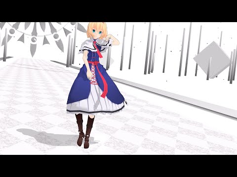 【東方MMD】アリスでドラマツルギー！