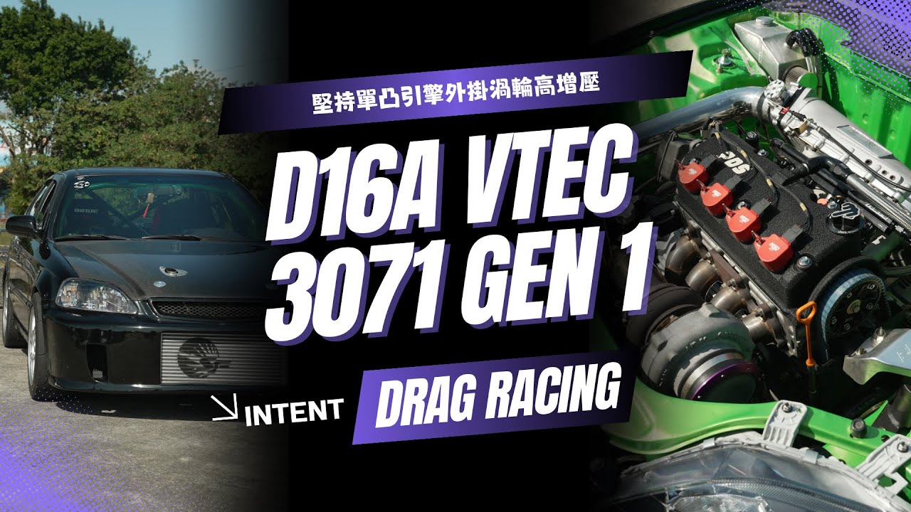 超過400匹單凸高增壓設定，雙凸變速箱依舊是一擊報廢 -D16A GARRETT 3071 GEN 1 改裝實戰