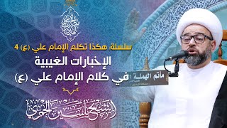 الشيخ ياسين الجمري | الإخبارات الغيبية في كلام الإمام علي (ع)