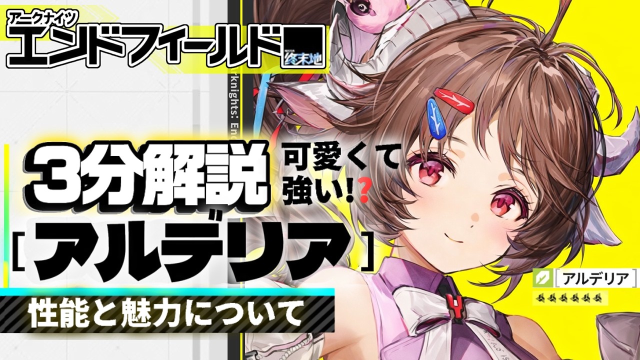 【エンドフィールド】3分でわかるアルデリアの魅力と解説-Ardelia-【アークナイツ】