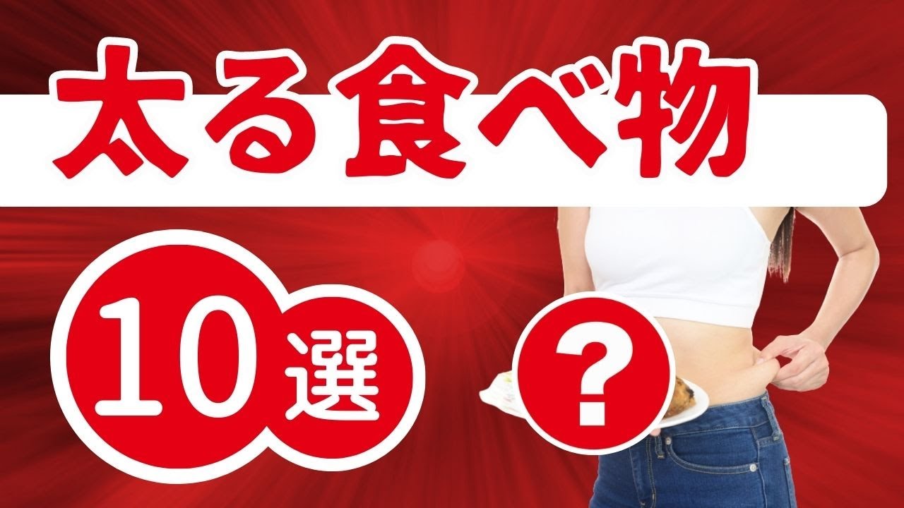 【絶対NG 】太る原因はこれ！太る食べ物ランキング10選 痩せるレシピも紹介【糖質、脂質、ダイエット】 - YouTube