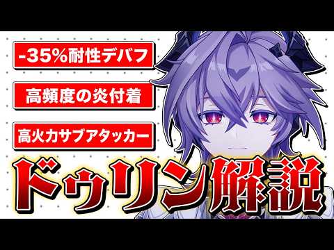 【原神】最強炎サブアタッカー『ドゥリン』を解説します