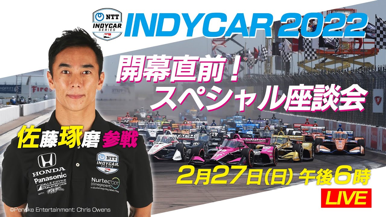 佐藤琢磨 参戦！】いよいよ開幕！インディカー2022開幕直前スペシャル