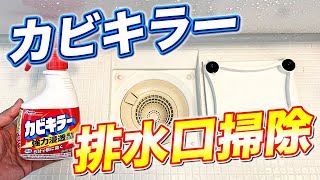 【完璧消臭】カビキラーでお風呂の排水口掃除を除菌消臭を行う方法！