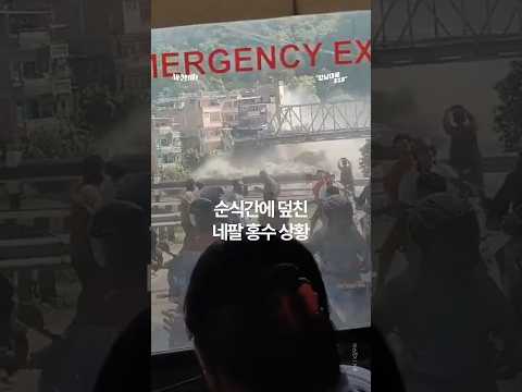 순식간에 덮친 네팔 <strong>홍수</strong> 상황