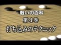 清成哲也 戦いの百科 第4巻 打ち込みのテクニック