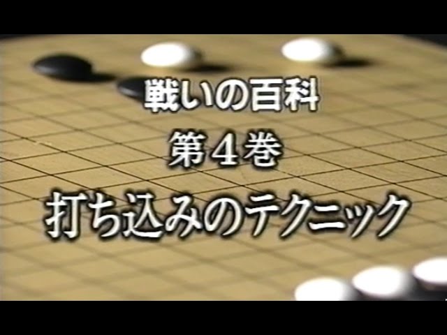 戦いの勝ち方百科 全10巻(囲碁) sddefault.jpg