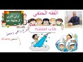 كتاب الطهارة فقه حنفي الصف الأول الثانوي أ حذيفة عيد كتاب الطهارة فقه حنفي الصف الأول الثانوي أ حذيفة عيد