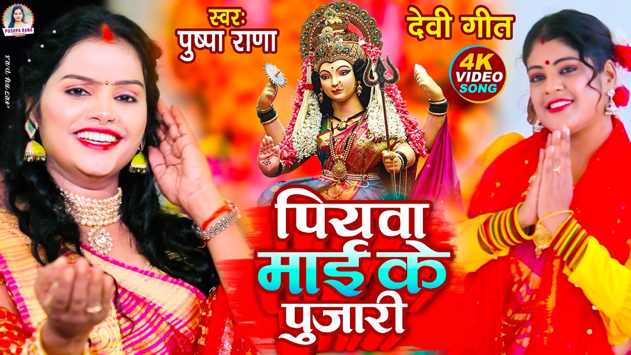 #Video - पियवा पुजारी माई के | पुष्पा राणा  देवी गीत | Bhojpuri Devi Geet | Piyawa Pujari Mai Ke