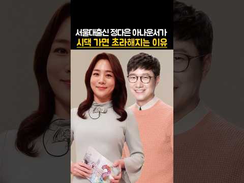 서울대출신 조우정 아내 정다은 아나운서가 시댁만 가면 초라해지는 이유 #연예인 #이슈 thumbnail