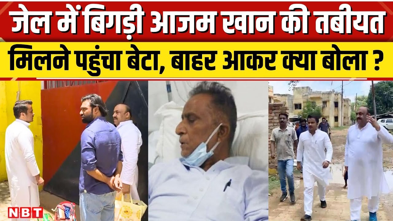Azam Khan की जेल में तबीयत खराब,Sitapur जेल में पिता से मुलाकात करने पहुंचे Abdulla Azam। NBT News