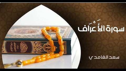 الشيخ سعد الغامدي - سورة الأعراف  | Sheikh Saad Al Ghamdi - Surat Al 'Araf