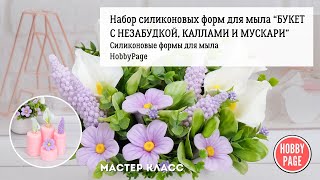 КАК ЗАЛИТЬ МЫЛО В СИЛИКОНОВУЮ ФОРМУ. КРАСИВЫЕ ЦВЕТЫ