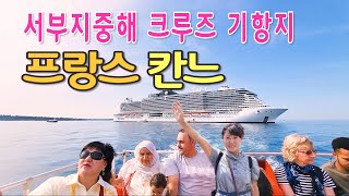 MSC 씨뷰 초호화 크루즈 탑승, 서부지중해 크루즈 여행 중 첫번째 기항지 프랑스 칸입니다. 크루즈 알고타야 제대로 즐길수있습니다