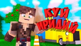 КУЧА ИРИДИЯ - LP КАНИКУЛЫ 3 - #37 - Дельный Майнкрафт Industrial Upgrade